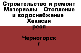 Строительство и ремонт Материалы - Отопление и водоснабжение. Хакасия респ.,Черногорск г.